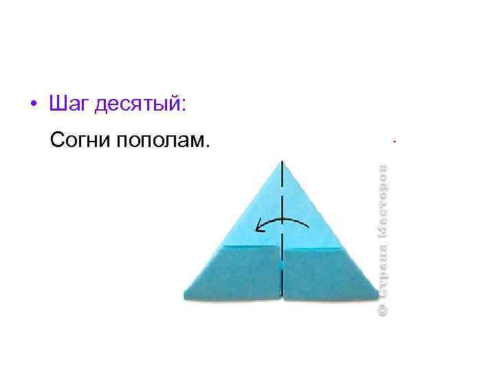  • Шаг десятый: Согни пополам. 