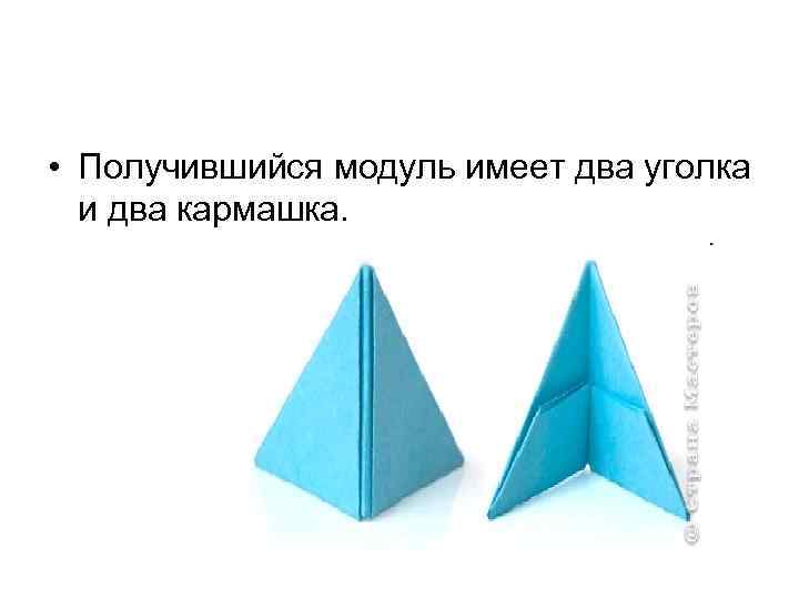  • Получившийся модуль имеет два уголка и два кармашка. 