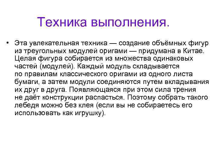 Техника выполнения. • Эта увлекательная техника — создание объёмных фигур из треугольных модулей оригами