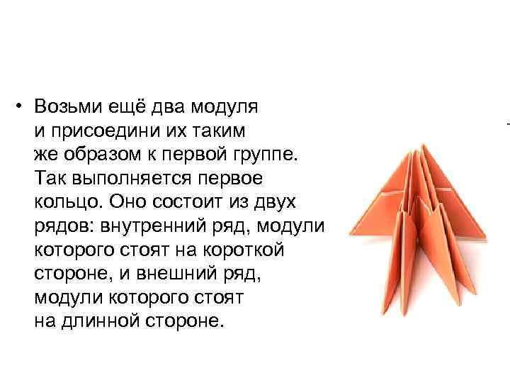  • Возьми ещё два модуля и присоедини их таким же образом к первой