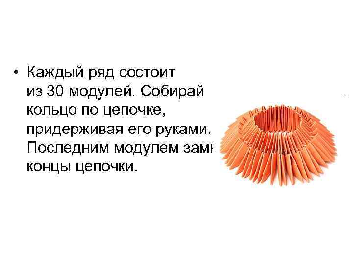  • Каждый ряд состоит из 30 модулей. Собирай кольцо по цепочке, придерживая его