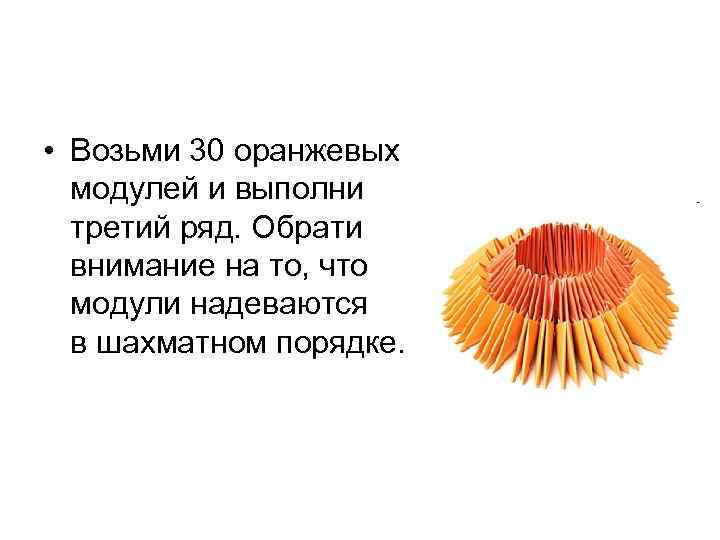 • Возьми 30 оранжевых модулей и выполни третий ряд. Обрати внимание на то,
