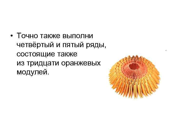  • Точно также выполни четвёртый и пятый ряды, состоящие также из тридцати оранжевых