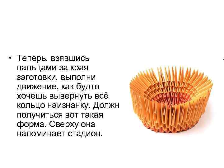  • Теперь, взявшись пальцами за края заготовки, выполни движение, как будто хочешь вывернуть