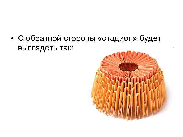  • С обратной стороны «стадион» будет выглядеть так: 