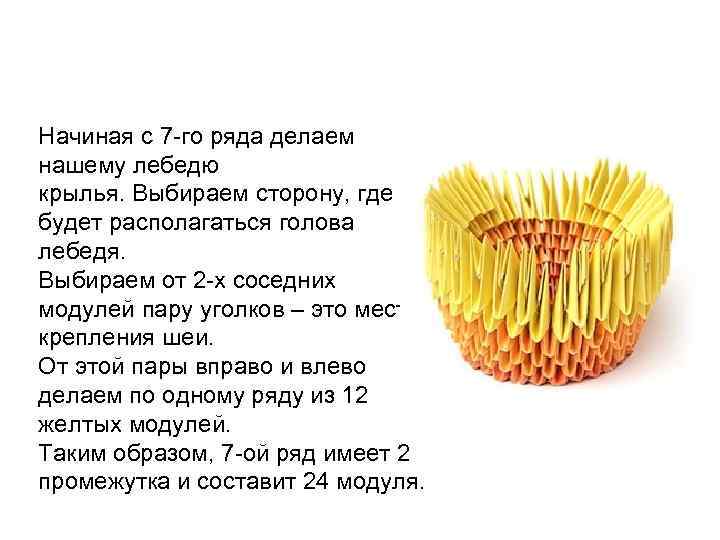 Начиная с 7 -го ряда делаем нашему лебедю крылья. Выбираем сторону, где будет располагаться