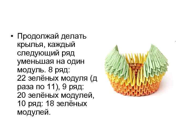  • Продолжай делать крылья, каждый следующий ряд уменьшая на один модуль. 8 ряд: