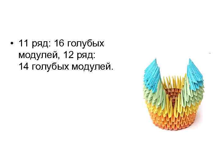  • 11 ряд: 16 голубых модулей, 12 ряд: 14 голубых модулей. 