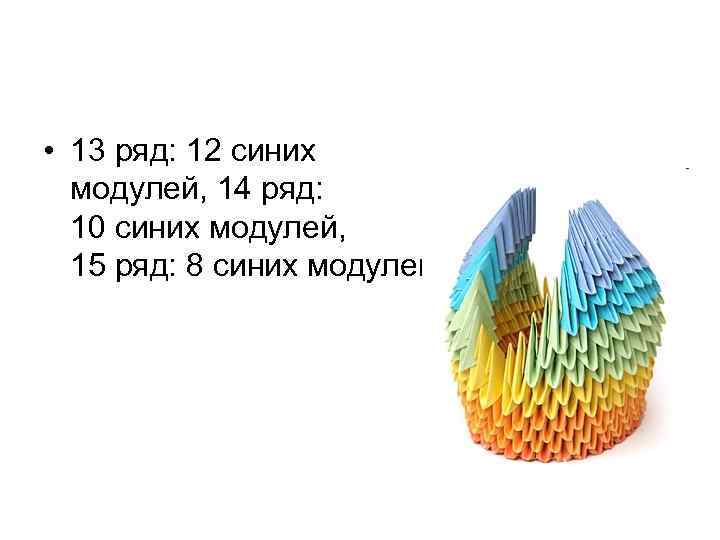  • 13 ряд: 12 синих модулей, 14 ряд: 10 синих модулей, 15 ряд: