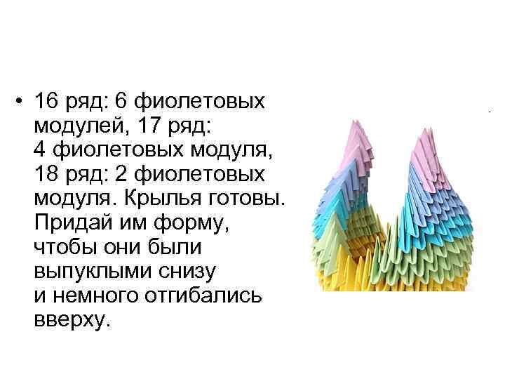  • 16 ряд: 6 фиолетовых модулей, 17 ряд: 4 фиолетовых модуля, 18 ряд:
