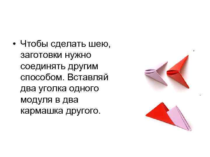  • Чтобы сделать шею, заготовки нужно соединять другим способом. Вставляй два уголка одного