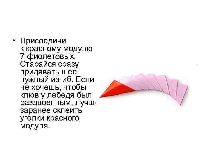  • Присоедини к красному модулю 7 фиолетовых. Старайся сразу придавать шее нужный изгиб.