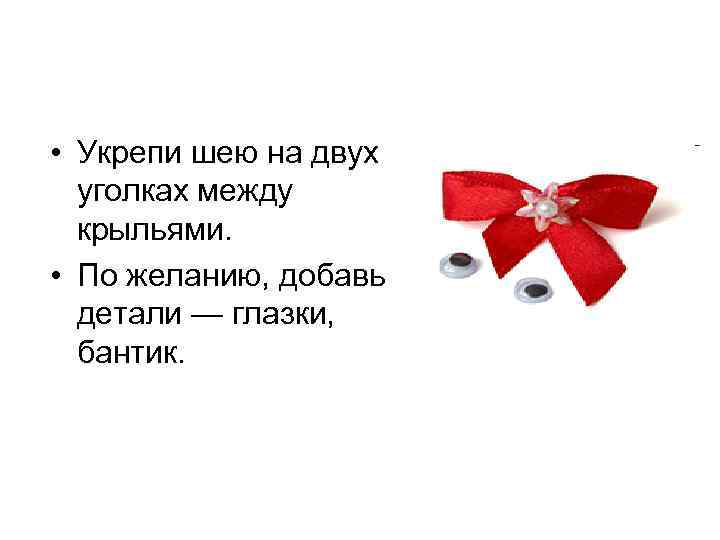  • Укрепи шею на двух уголках между крыльями. • По желанию, добавь детали