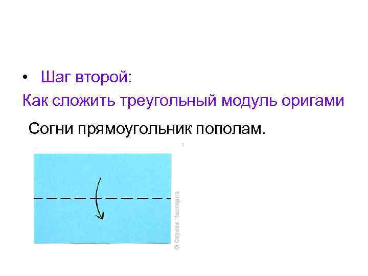  • Шаг второй: Как сложить треугольный модуль оригами Согни прямоугольник пополам. 