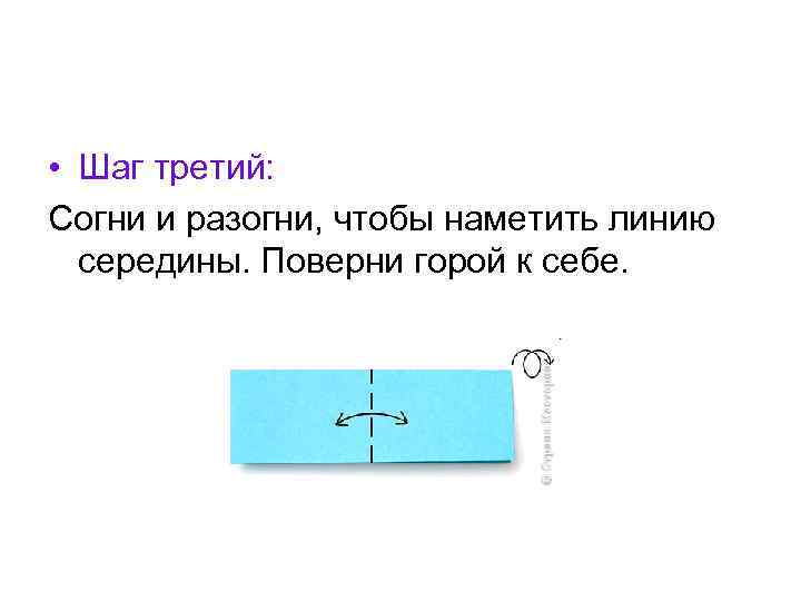  • Шаг третий: Согни и разогни, чтобы наметить линию середины. Поверни горой к