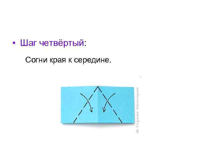 • Шаг четвёртый: Согни края к середине. 