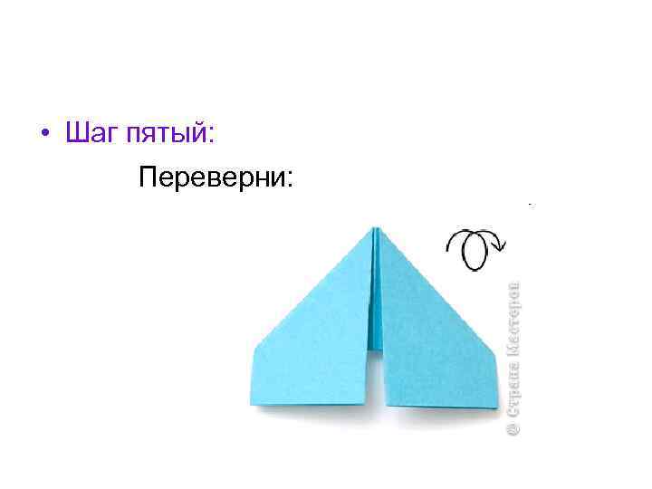  • Шаг пятый: Переверни: 