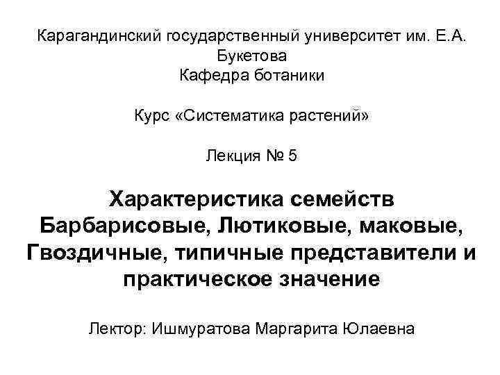 Карагандинский государственный университет им. Е. А. Букетова Кафедра ботаники Курс «Систематика растений» Лекция №