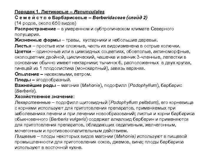 Порядок 1. Лютиковые – Ranunculales С е м е й с т в о