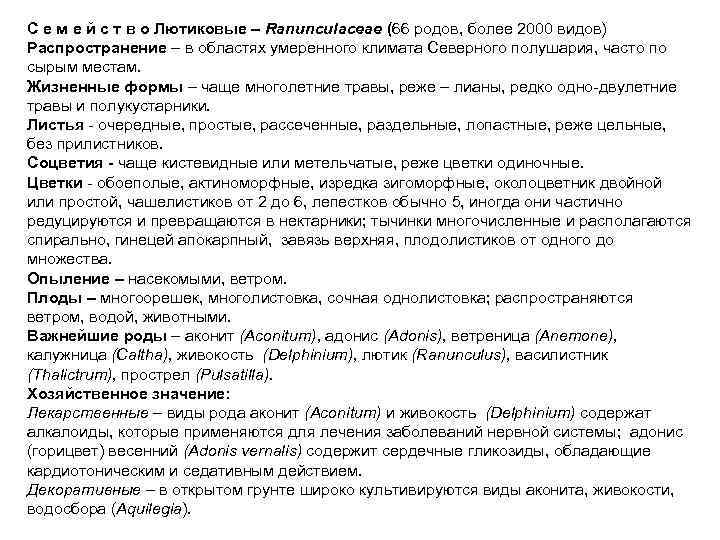 С е м е й с т в о Лютиковые – Ranunculaceae (66 родов,