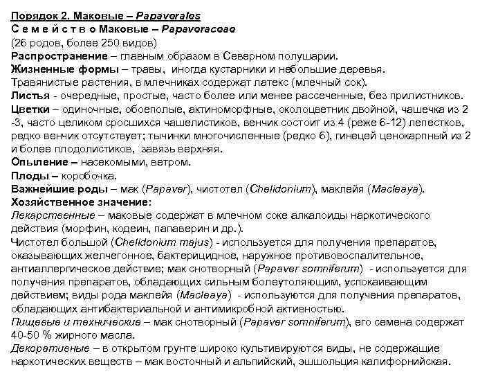 Порядок 2. Маковые – Papaverales С е м е й с т в о