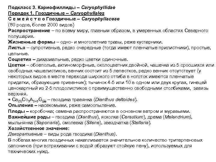 Подкласс 3. Кариофиллиды – Caryophyllidae Порядок 1. Гвоздичные – Caryophyllales С е м е