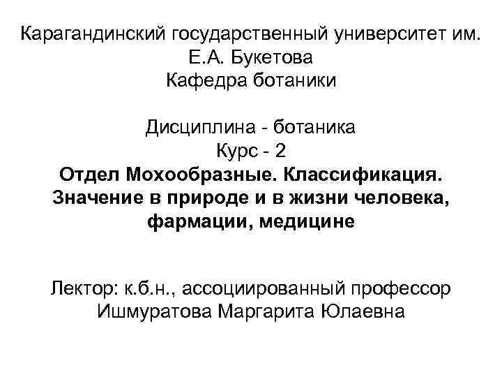 Карагандинский государственный университет им. Е. А. Букетова Кафедра ботаники Дисциплина - ботаника Курс -