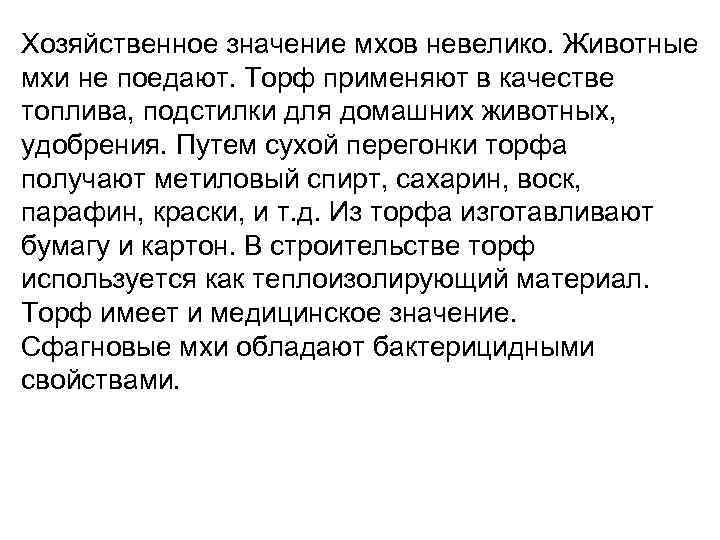 Хозяйственное значение мхов невелико. Животные мхи не поедают. Торф применяют в качестве топлива, подстилки