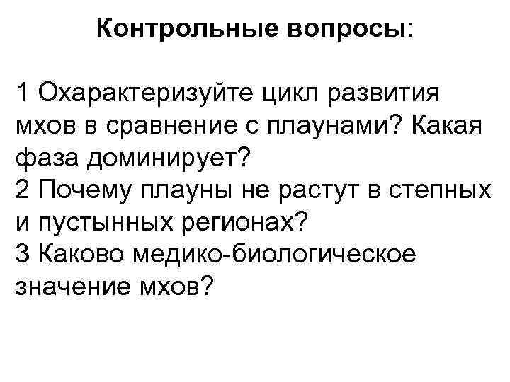 Контрольные вопросы: 1 Охарактеризуйте цикл развития мхов в сравнение с плаунами? Какая фаза доминирует?