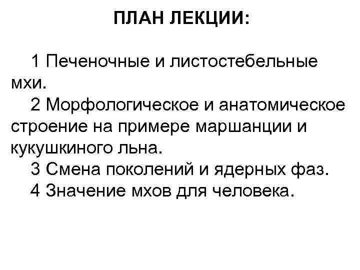 ПЛАН ЛЕКЦИИ: 1 Печеночные и листостебельные мхи. 2 Морфологическое и анатомическое строение на примере