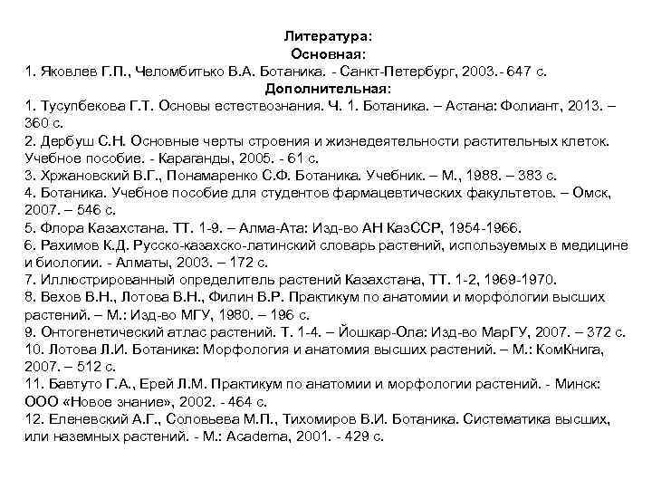 Литература: Основная: 1. Яковлев Г. П. , Челомбитько В. А. Ботаника. - Санкт-Петербург, 2003.