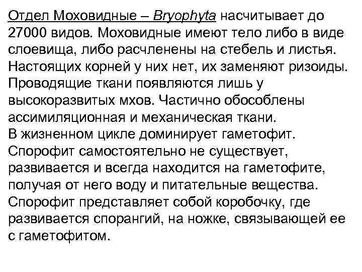 Отдел Моховидные – Bryophyta насчитывает до 27000 видов. Моховидные имеют тело либо в виде