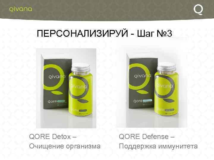 ПЕРСОНАЛИЗИРУЙ - Шаг № 3 QORE Detox – Очищение организма QORE Defense – Поддержка