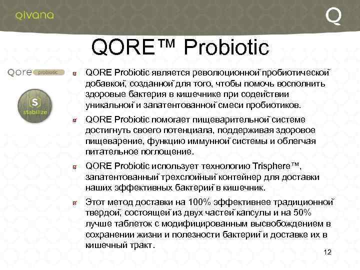 QORE™ Probiotic QORE Probiotic является революционнои пробиотическои добавкои , созданнои для того, чтобы помочь