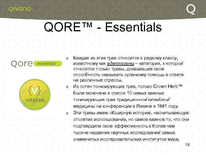 QORE™ - Essentials Каждая из этих трав относится к редкому классу, известному как адаптогены