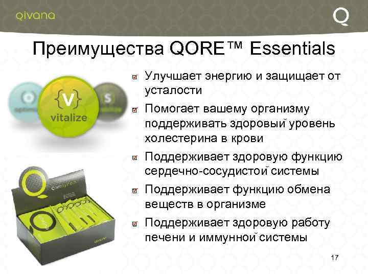 Преимущества QORE™ Essentials Улучшает энергию и защищает от усталости Помогает вашему организму поддерживать здоровыи