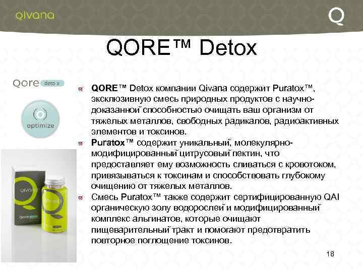 QORE™ Detox компании Qivana содержит Puratox™, эксклюзивную смесь природных продуктов с научнодоказаннои способностью очищать