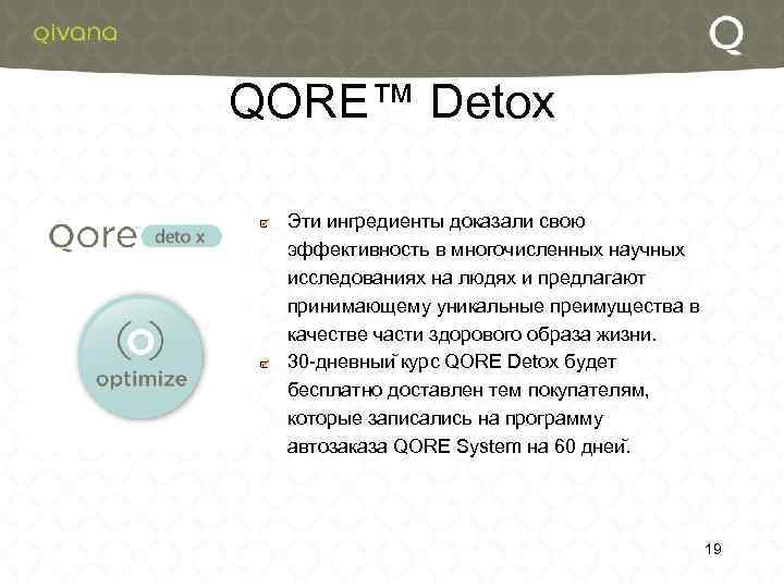 QORE™ Detox Эти ингредиенты доказали свою эффективность в многочисленных научных исследованиях на людях и
