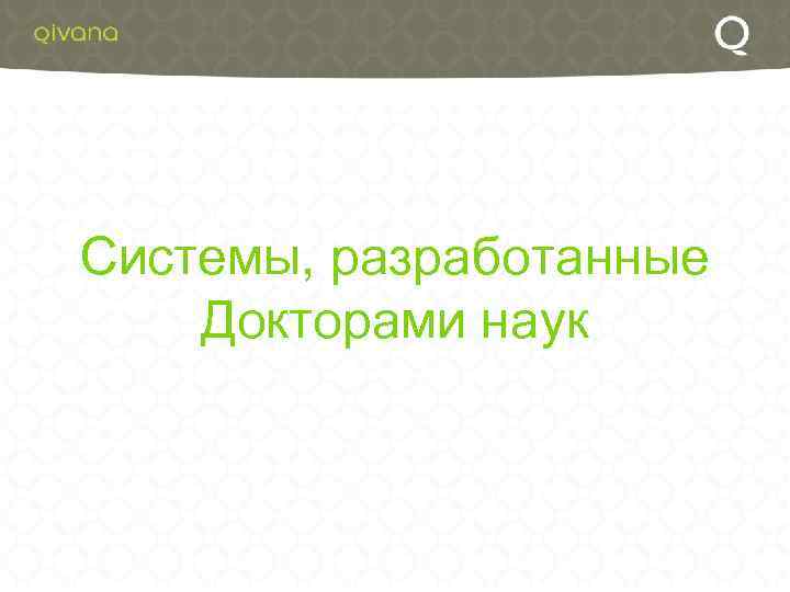 Системы, разработанные Докторами наук 
