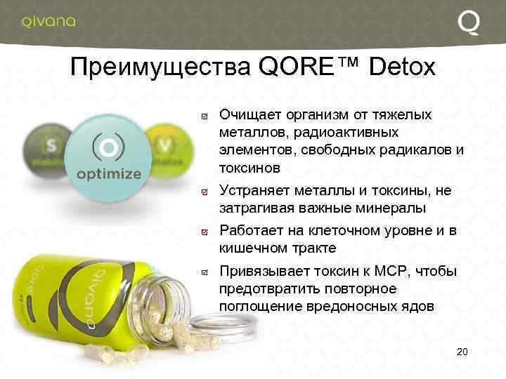 Преимущества QORE™ Detox Очищает организм от тяжелых металлов, радиоактивных элементов, свободных радикалов и токсинов