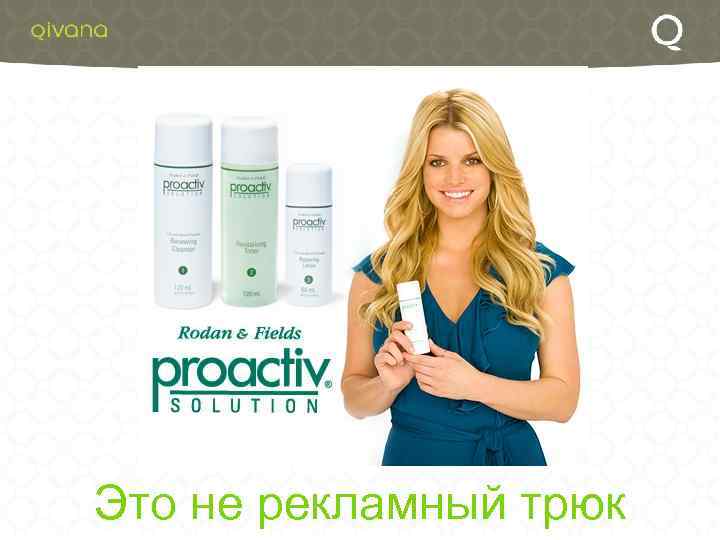 Это не рекламный трюк 