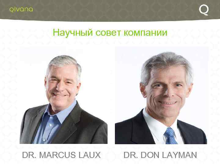 Научный совет компании DR. MARCUS LAUX DR. DON LAYMAN 