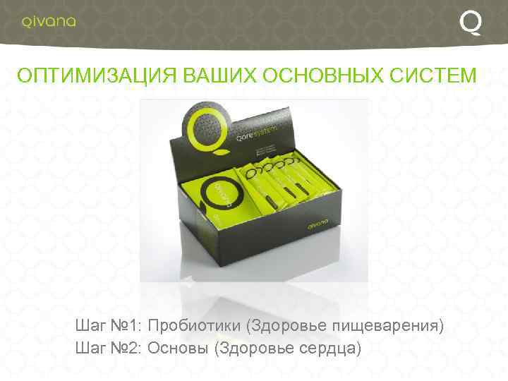 ОПТИМИЗАЦИЯ ВАШИХ ОСНОВНЫХ СИСТЕМ Шаг № 1: Пробиотики (Здоровье пищеварения) Шаг № 2: Основы
