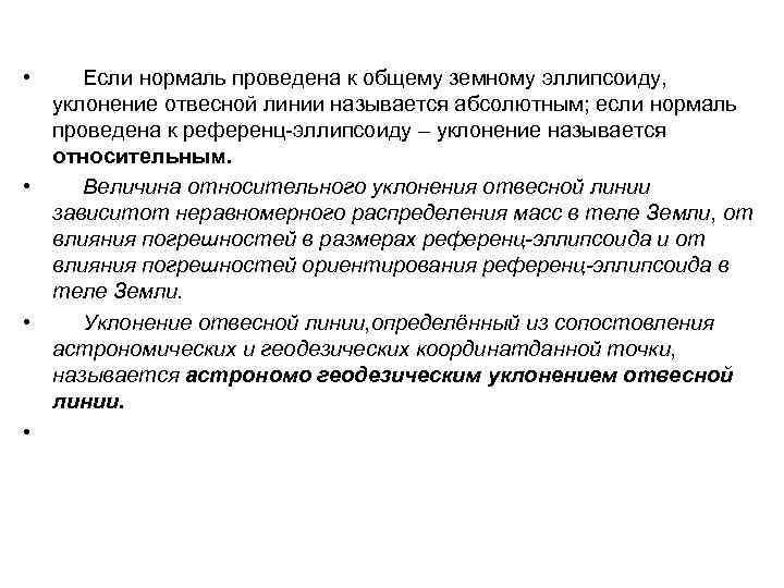  • Если нормаль проведена к общему земному эллипсоиду, уклонение отвесной линии называется абсолютным;