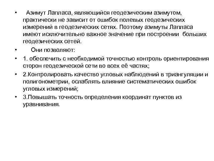  • • • Азимут Лапласа, являющийся геодезическим азимутом, практически не зависит от ошибок