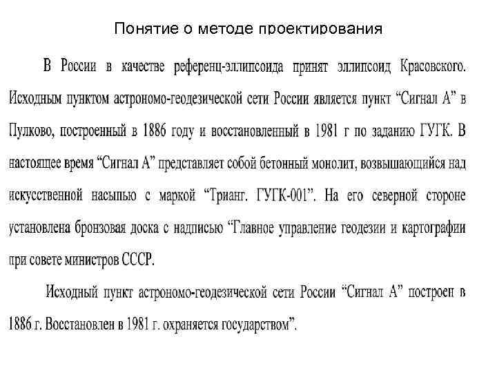 Понятие о методе проектирования 