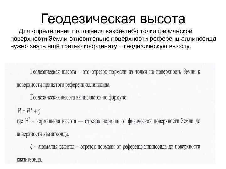Геодезическая высота Для определения положения какой-либо точки физической поверхности Земли относительно поверхности референц-эллипсоида нужно