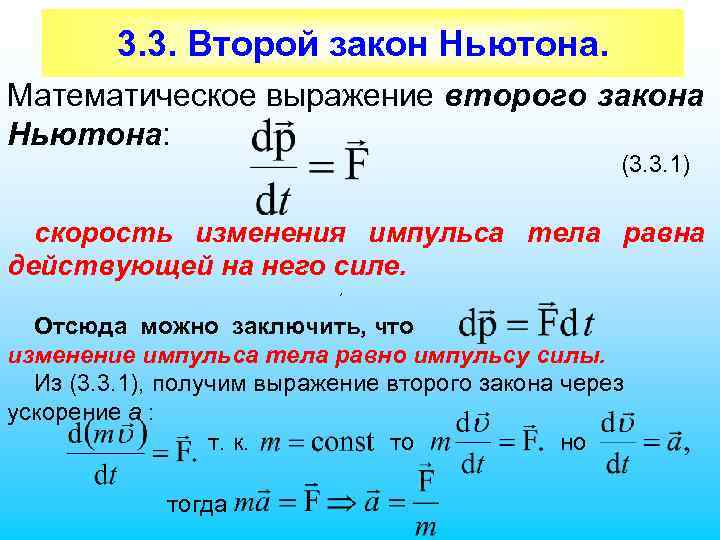 3. 3. Второй закон Ньютона. Математическое выражение второго закона Ньютона: (3. 3. 1) скорость