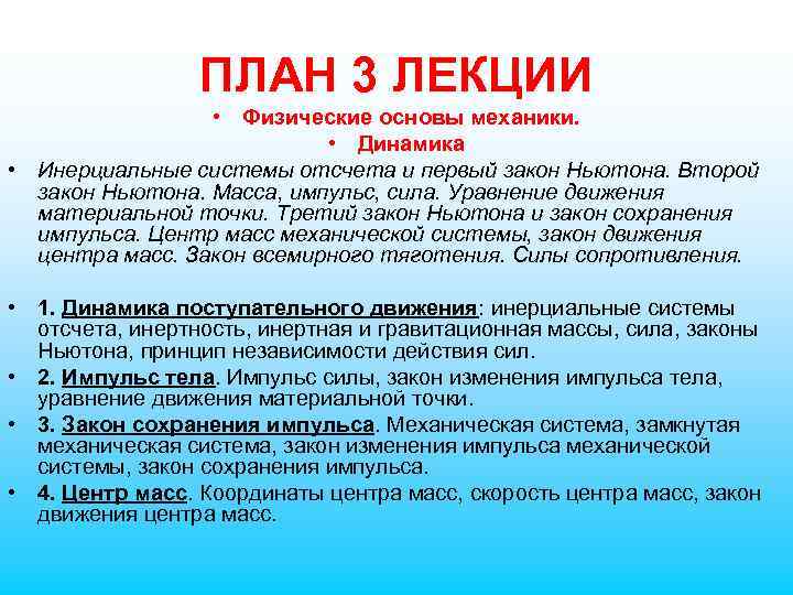 ПЛАН 3 ЛЕКЦИИ • Физические основы механики. • Динамика • Инерциальные системы отсчета и
