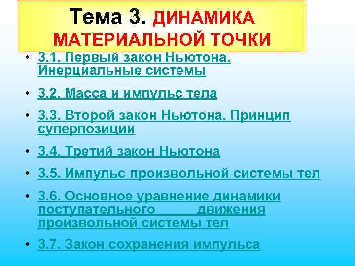 Тема 3. ДИНАМИКА МАТЕРИАЛЬНОЙ ТОЧКИ • 3. 1. Первый закон Ньютона. Инерциальные системы •